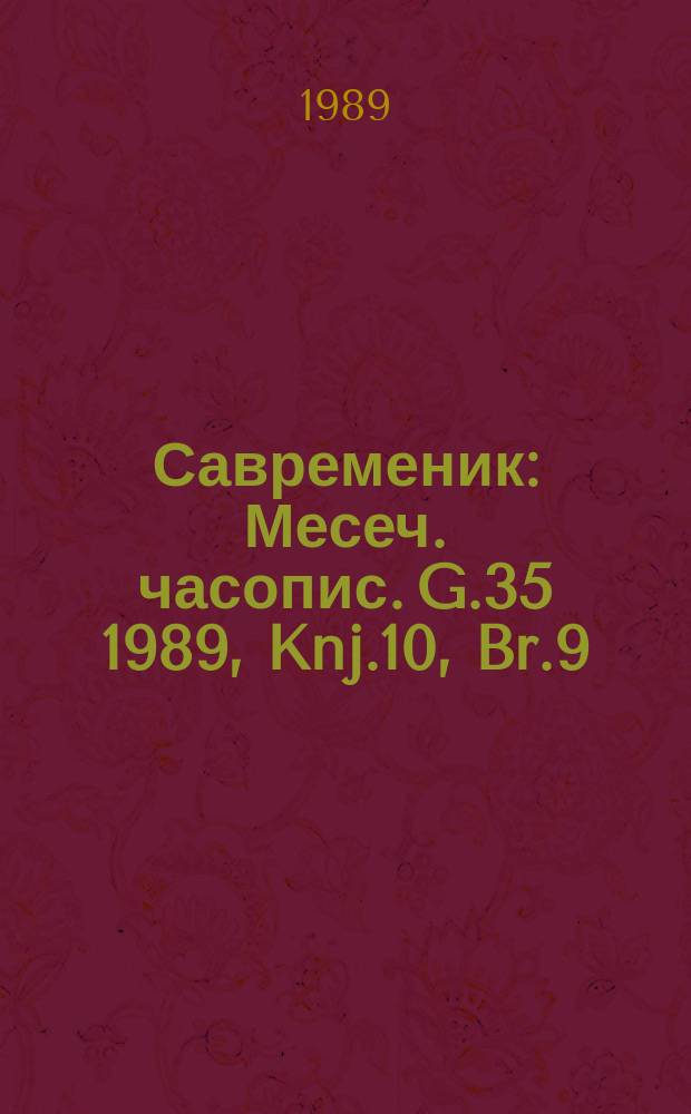 Савременик : Месеч. часопис. G.35 1989, Knj.10, Br.9