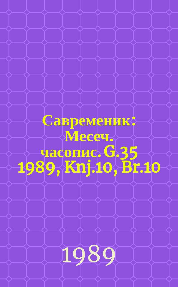 Савременик : Месеч. часопис. G.35 1989, Knj.10, Br.10