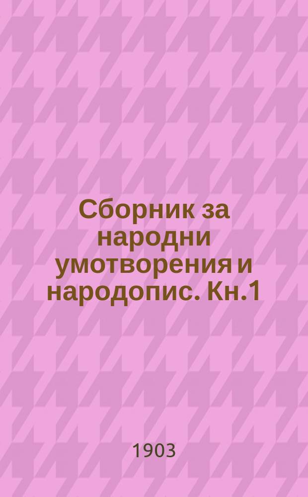 Сборник за народни умотворения и народопис. Кн.1(19)