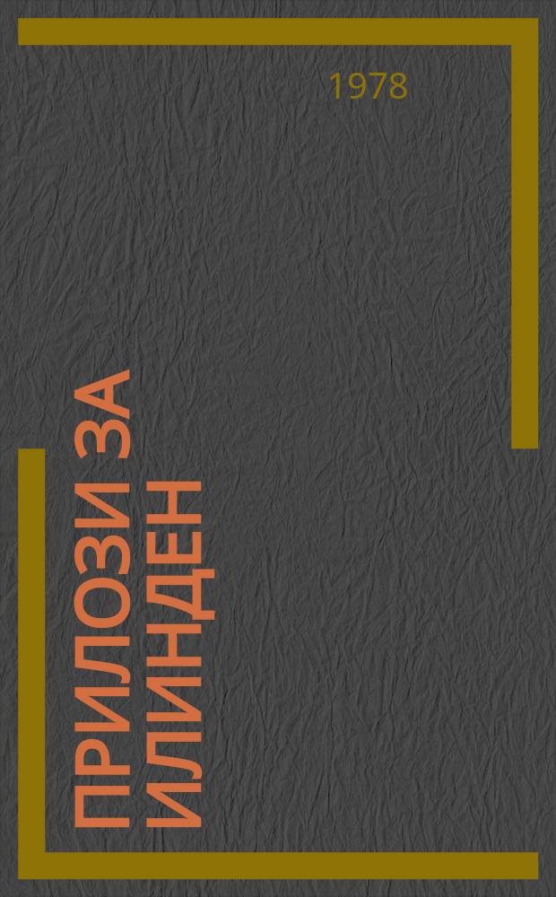 Прилози за Илинден