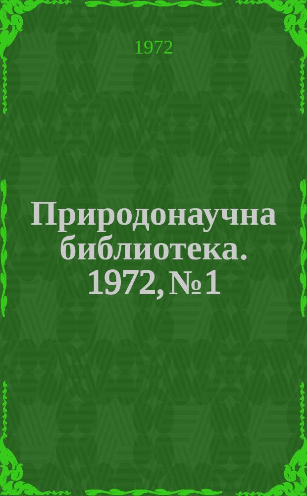 Природонаучна библиотека. 1972, №1 : Тайните на клетката