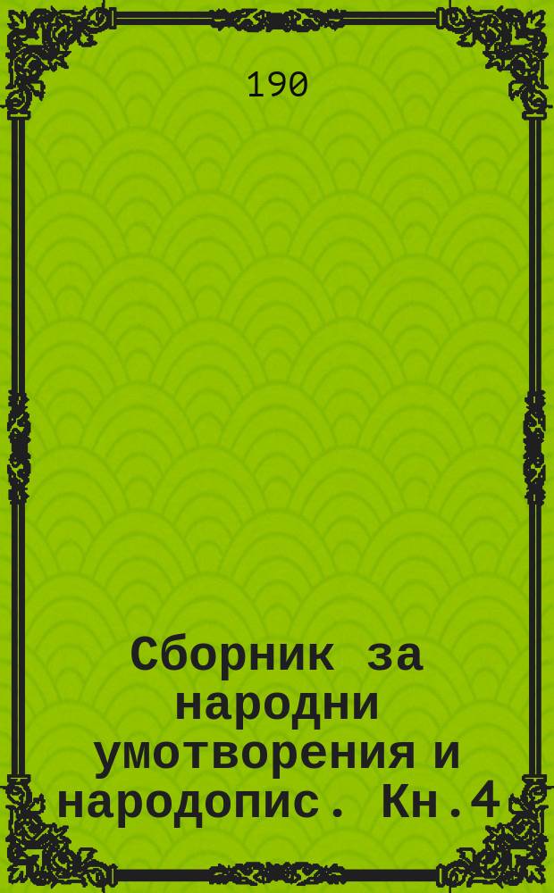 Сборник за народни умотворения и народопис. Кн.4/5(22/23), Дел3