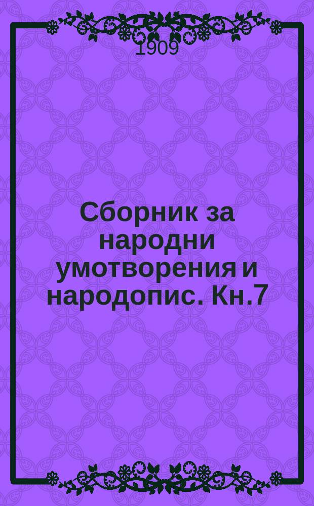 Сборник за народни умотворения и народопис. Кн.7(25), Дел2