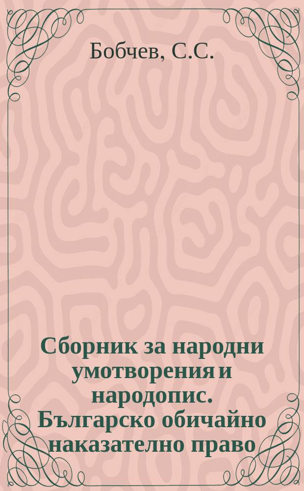 Сборник за народни умотворения и народопис. Българско обичайно наказателно право
