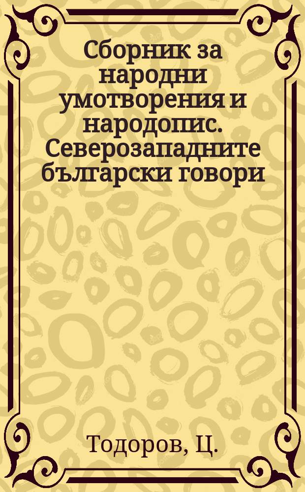 Сборник за народни умотворения и народопис. Северозападните български говори