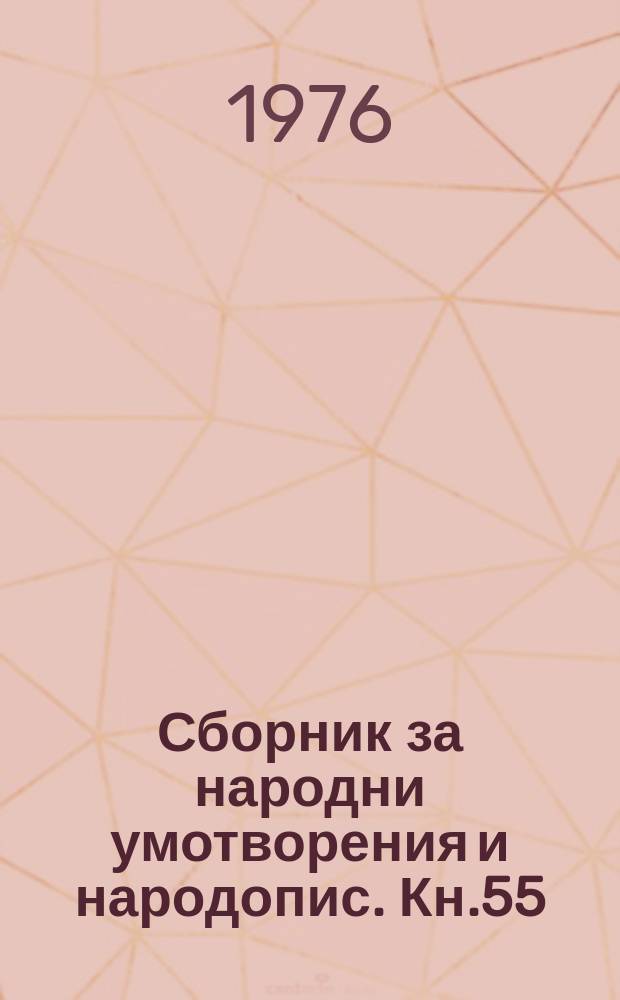 Сборник за народни умотворения и народопис. Кн.55
