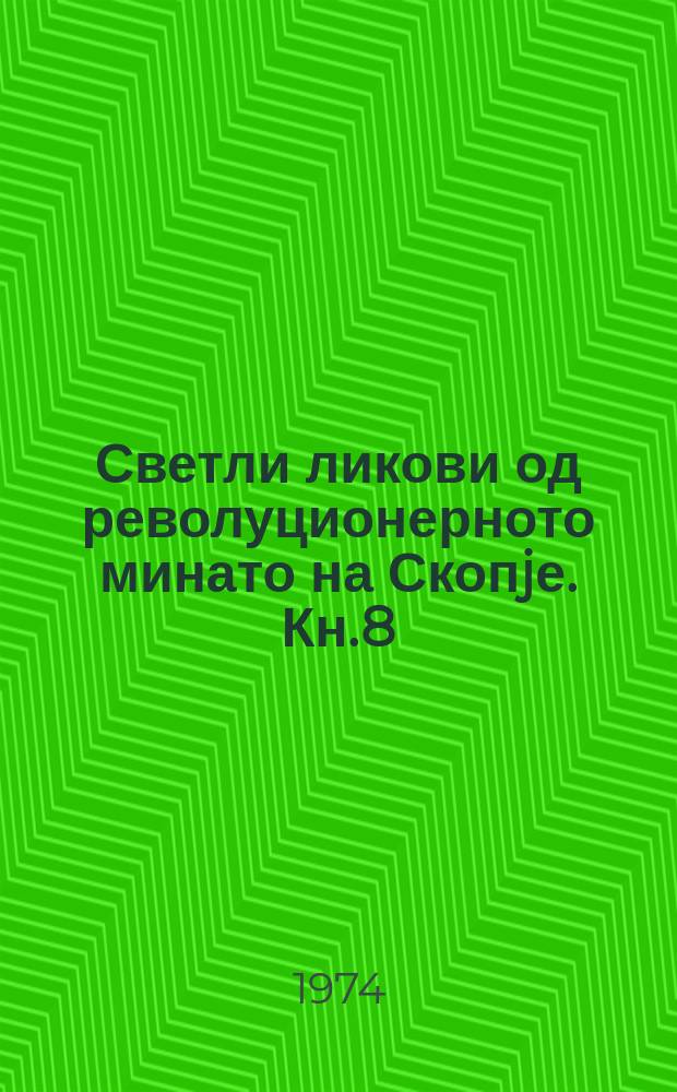 Светли ликови од револуционерното минато на Скопjе. Кн.8 : Дамjан Крапчев-Стари