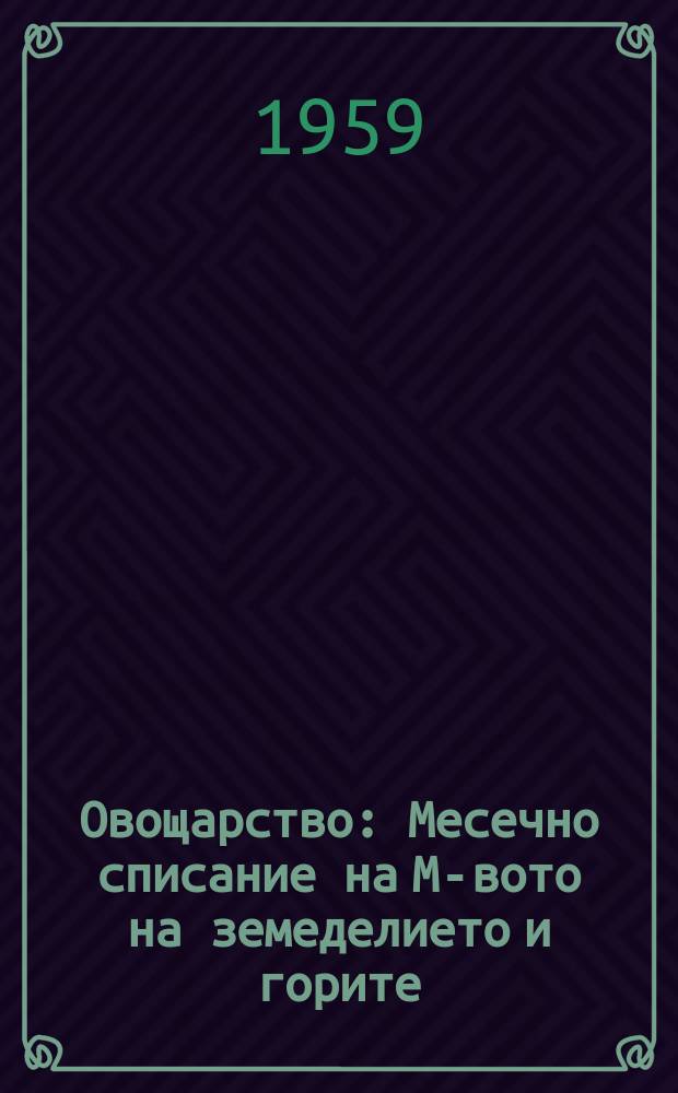 Овощарство : Месечно списание на М-вото на земеделието и горите