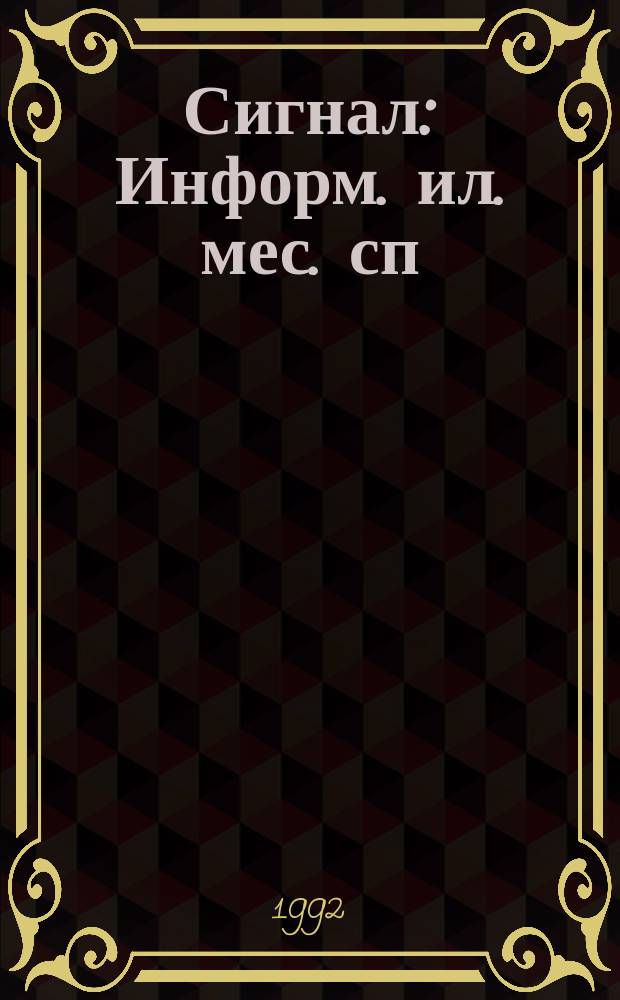 Сигнал : Информ. ил. мес. сп