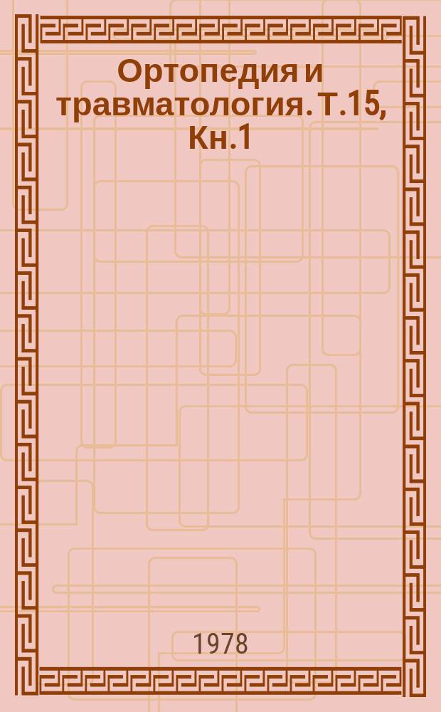 Ортопедия и травматология. Т.15, Кн.1/2 : Втори национален конгрес на българските ортопеди и травматолози с международно участие