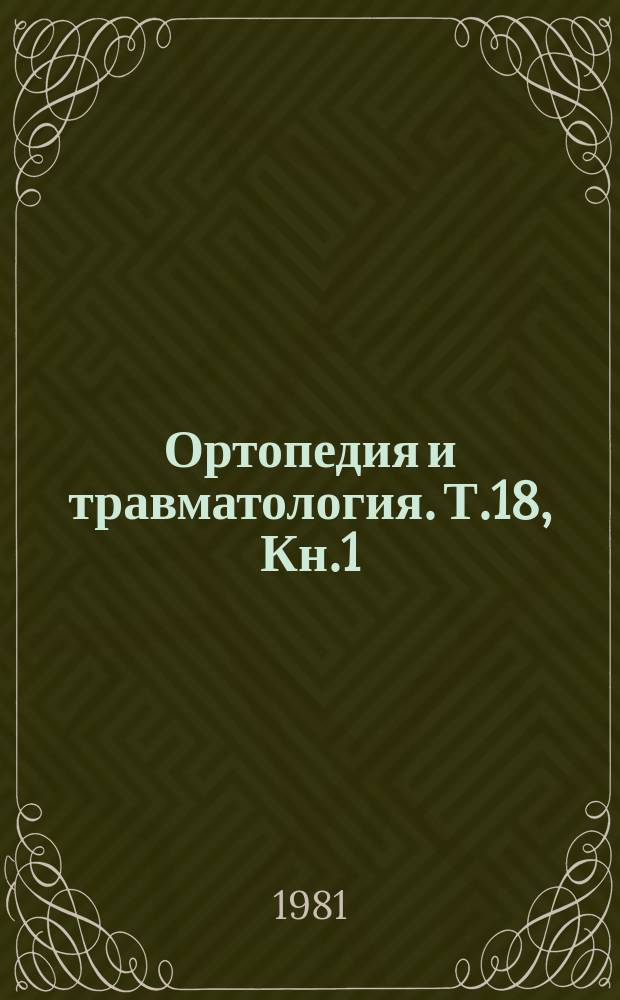 Ортопедия и травматология. Т.18, Кн.1/2 : Национален конгрес на българските ортопеди и травматолози, 3-й плевен 1980
