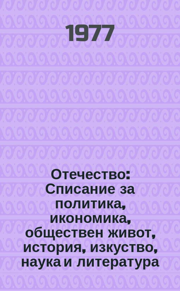 Отечество : Списание за политика, икономика, обществен живот, история, изкуство, наука и литература