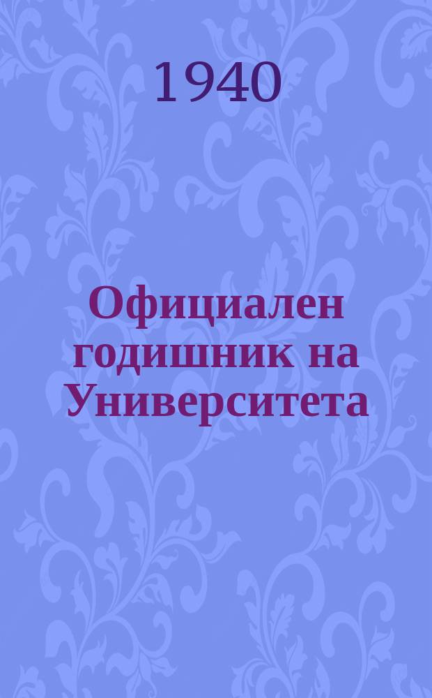 Официален годишник на Университета