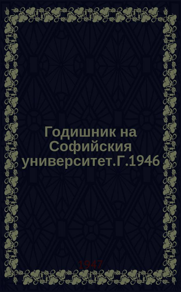 Годишник на Софийския университет. Г.1946/1947 Т. 25, Кн.2 : (Лесовъдство)