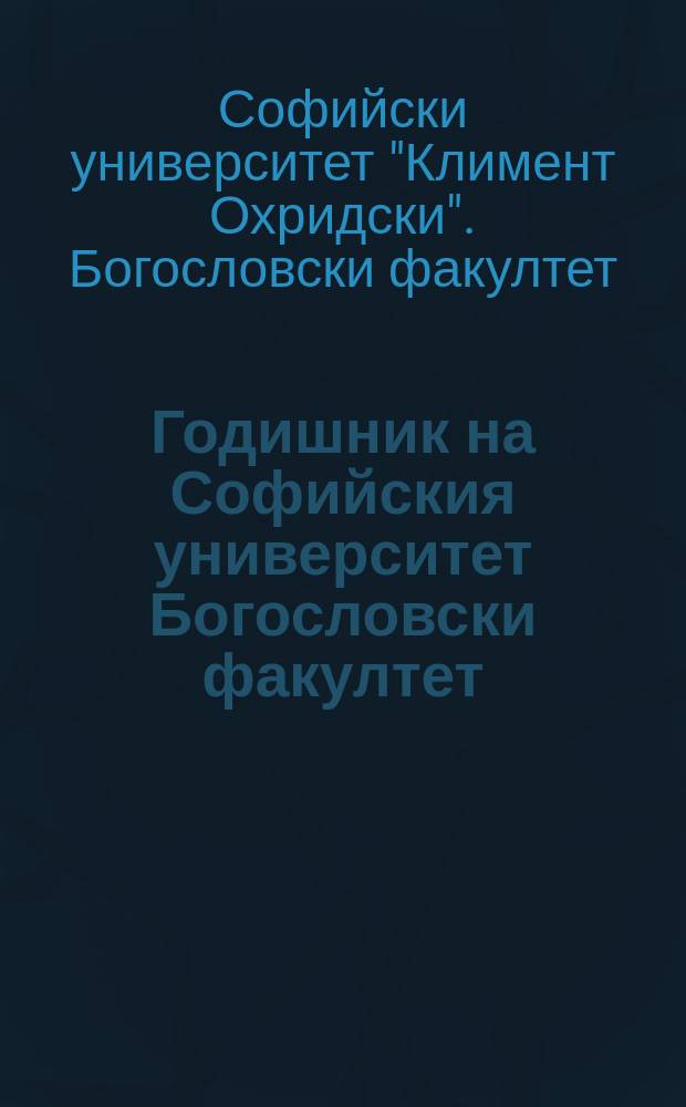 Годишник на Софийския университет Богословски факултет