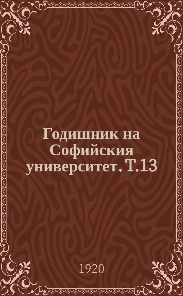 Годишник на Софийския университет. T.13/14 : 1917/1918