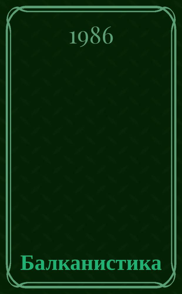 Балканистика