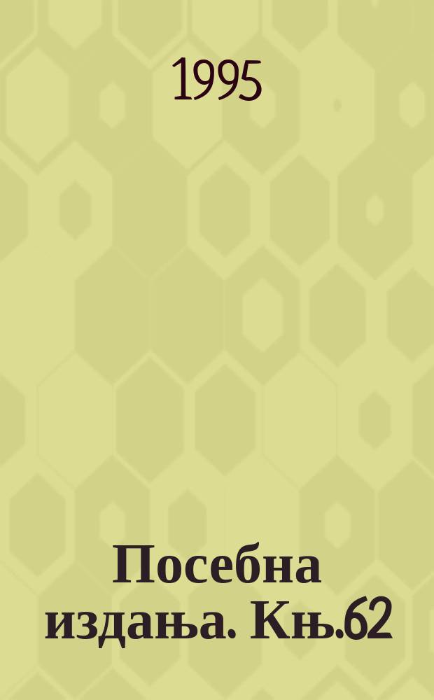 Посебна издања. Књ.62 : Историjа Београда