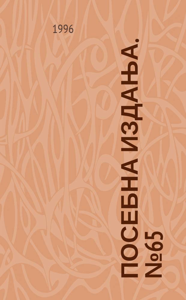 Посебна издања. №65 : The Yugoslav Danube basin and the neighbouring regions in the 2d millenium B.C.