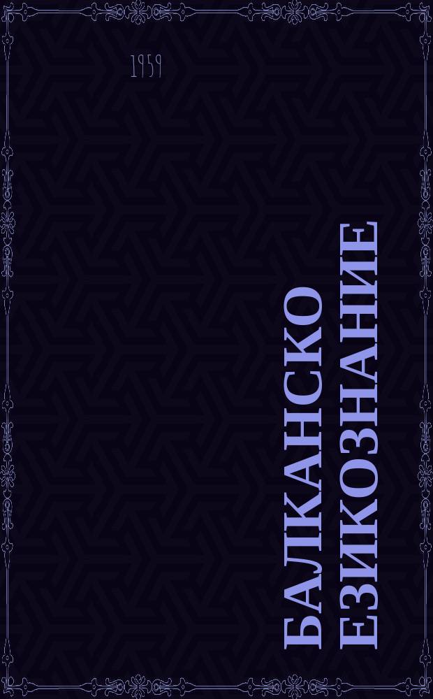 Балканско езикознание