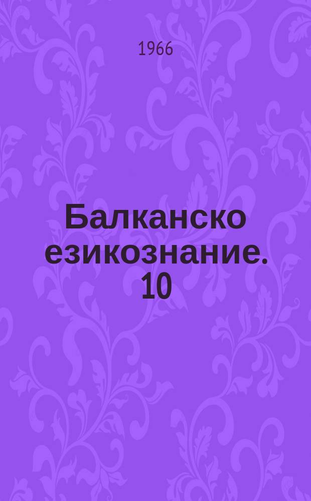 Балканско езикознание. 10 : Die phrygischen Sprachdenkmäler
