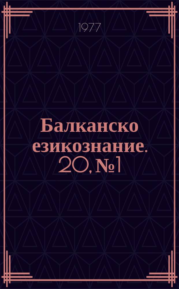 Балканско езикознание. 20, №1/2 : L'Union linguistique balkanique