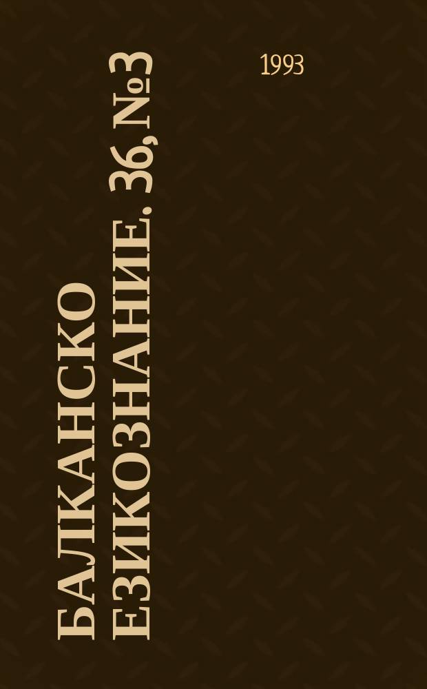 Балканско езикознание. 36, №3 : À la mémoire de l'académicien Vladimir Georgiev