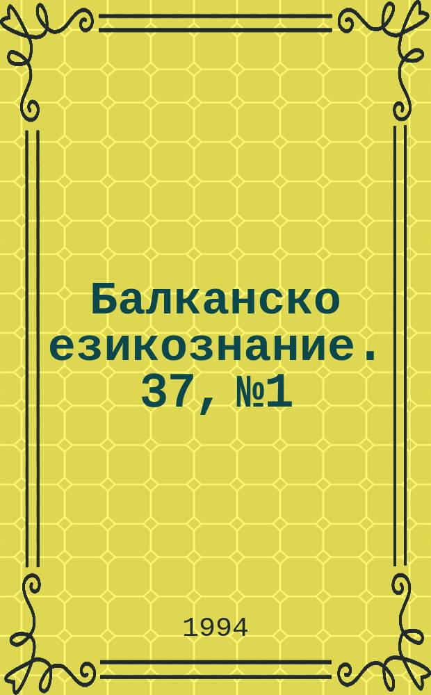 Балканско езикознание. 37, №1/2(1994/1995) : En hommage a monsieur le professeur Ivan Duridanov, membre de l'Academie des sciences de Bulgarie