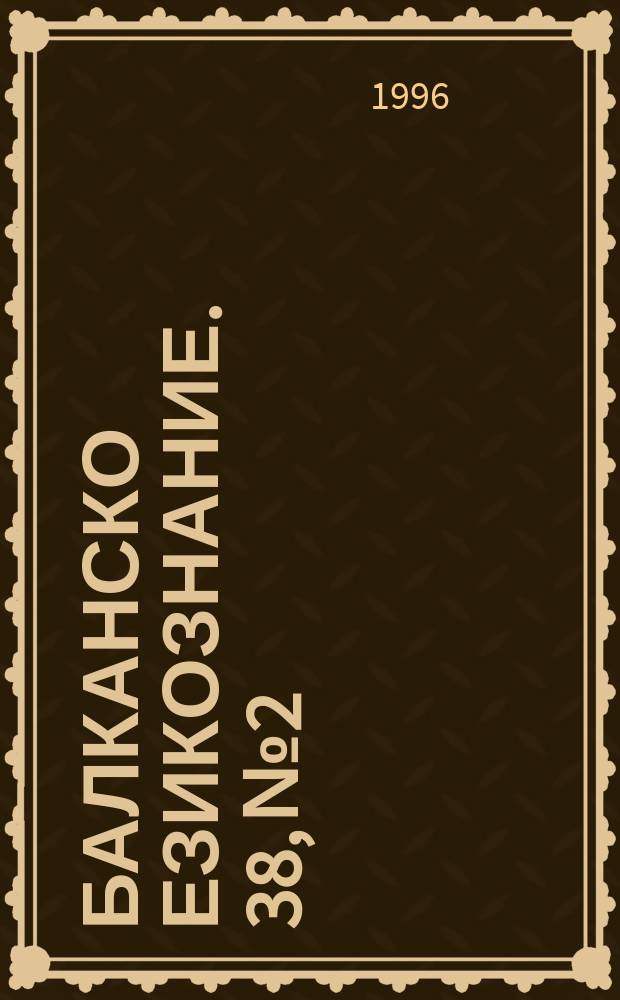 Балканско езикознание. 38, №2 : En hommage au dr. Kiril Kostov