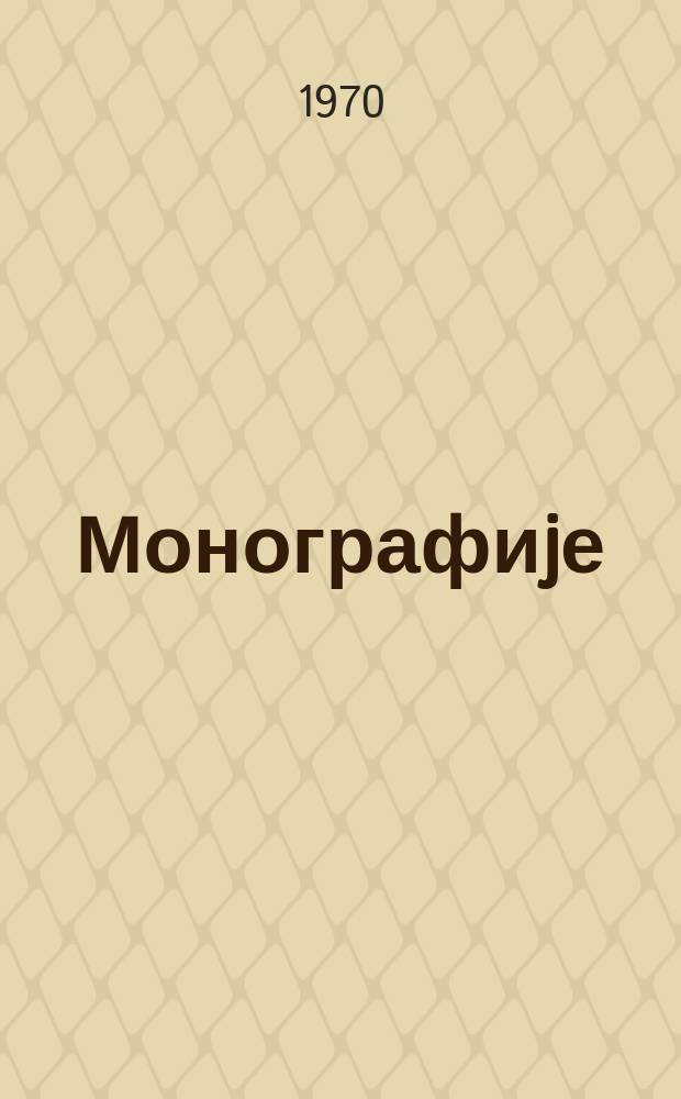 Монографиjе