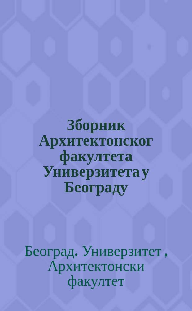 Зборник Архитектонског факултета Универзитета у Београду
