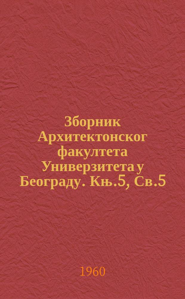 Зборник Архитектонског факултета Универзитета у Београду. Књ.5, Св.5 : Резонатори у црквама средњевековне Србиjе