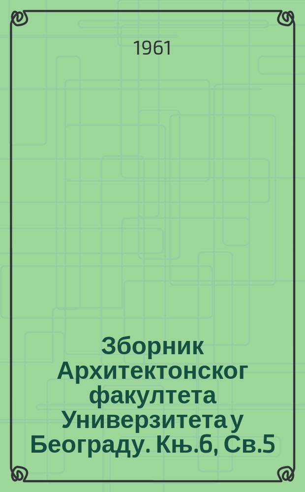 Зборник Архитектонског факултета Универзитета у Београду. Књ.6, Св.5 : Петрова црква код Новог Пазара