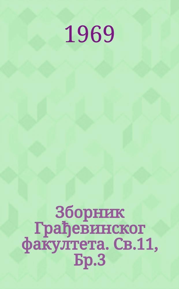 Зборник Грађевинског факултета. Св.11, Бр.3 : Растворљивост хидроксида земноалкалних метала у смеши растварача водаетанол и вода - метанол и структура ових засићених раствора
