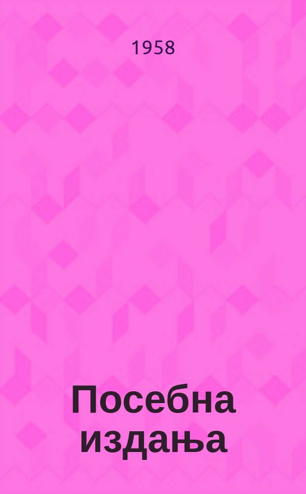 Посебна издања