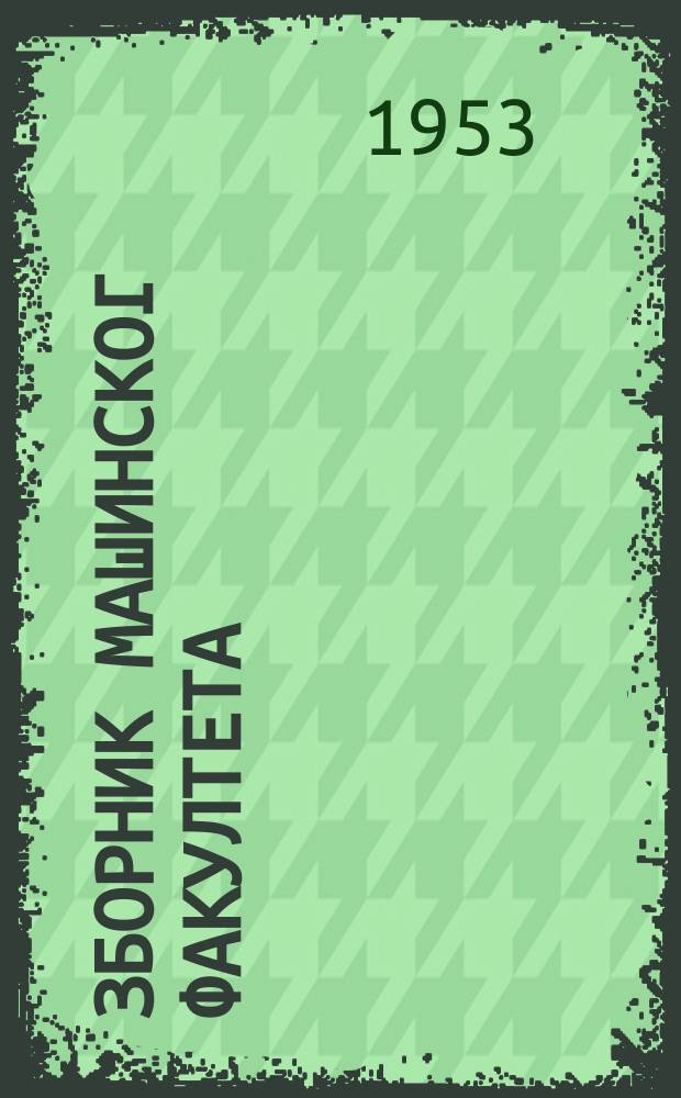 Зборник Машинског факултета