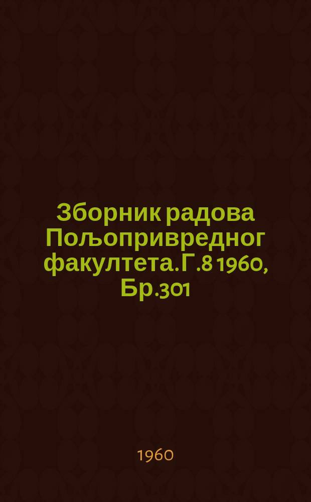 Зборник радова Пољопривредног факултета. Г.8 1960, Бр.301 : Прилог познавању технолошке вредности неких сората бораниjе