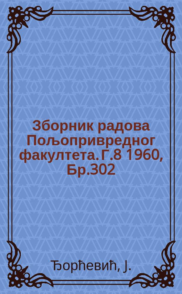 Зборник радова Пољопривредног факултета. Г.8 1960, Бр.302 : Одређивање монокалциjумпараказеината методом формолне титрациjе