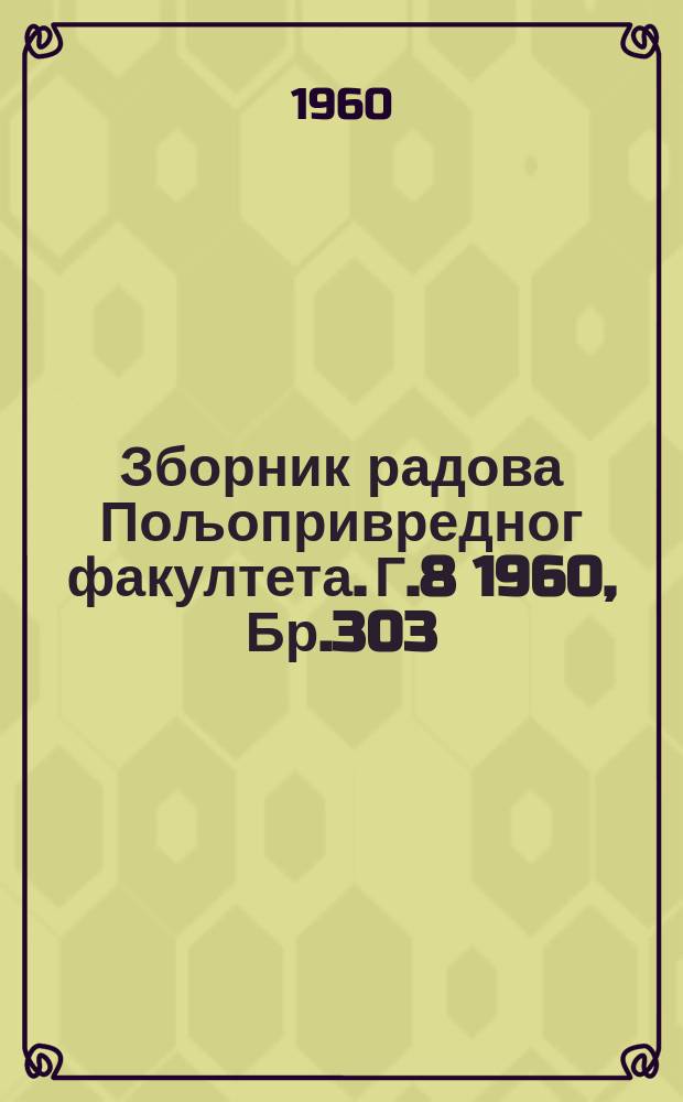 Зборник радова Пољопривредног факултета. Г.8 1960, Бр.303 : Наслеђивање садржаја уља у F1 - генерациjи хибрида кукуруза