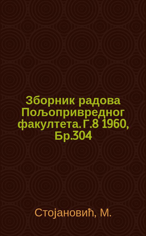 Зборник радова Пољопривредног факултета. Г.8 1960, Бр.304 : Утицаj концентрације минералних ђубрива на потрошњу воде овса, гаjеног у Вегетационим судовима