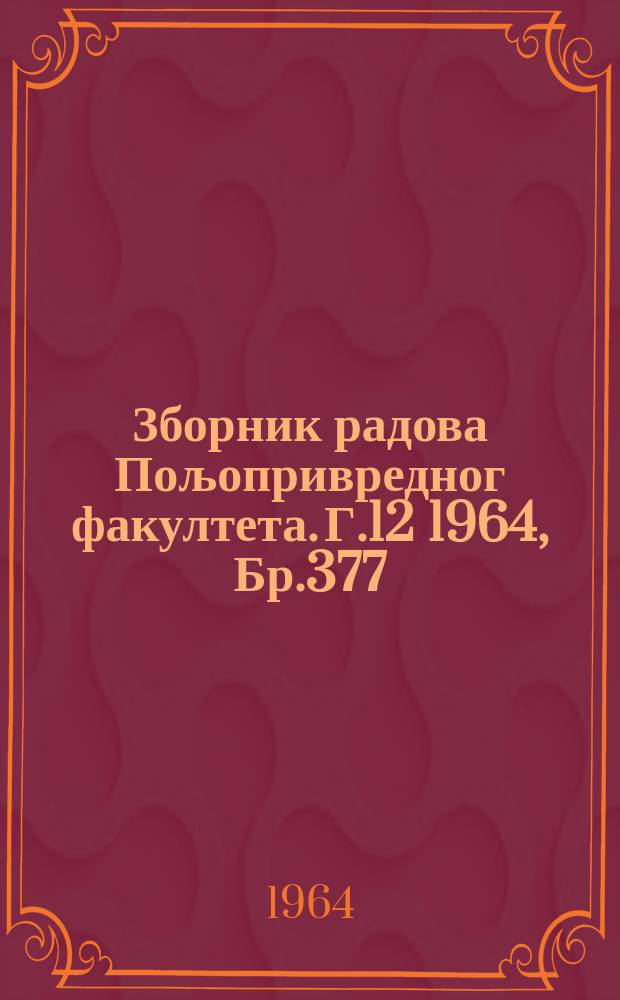Зборник радова Пољопривредног факултета. Г.12 1964, Бр.377 : Прилог проучавању минималне обраде за кукуруз