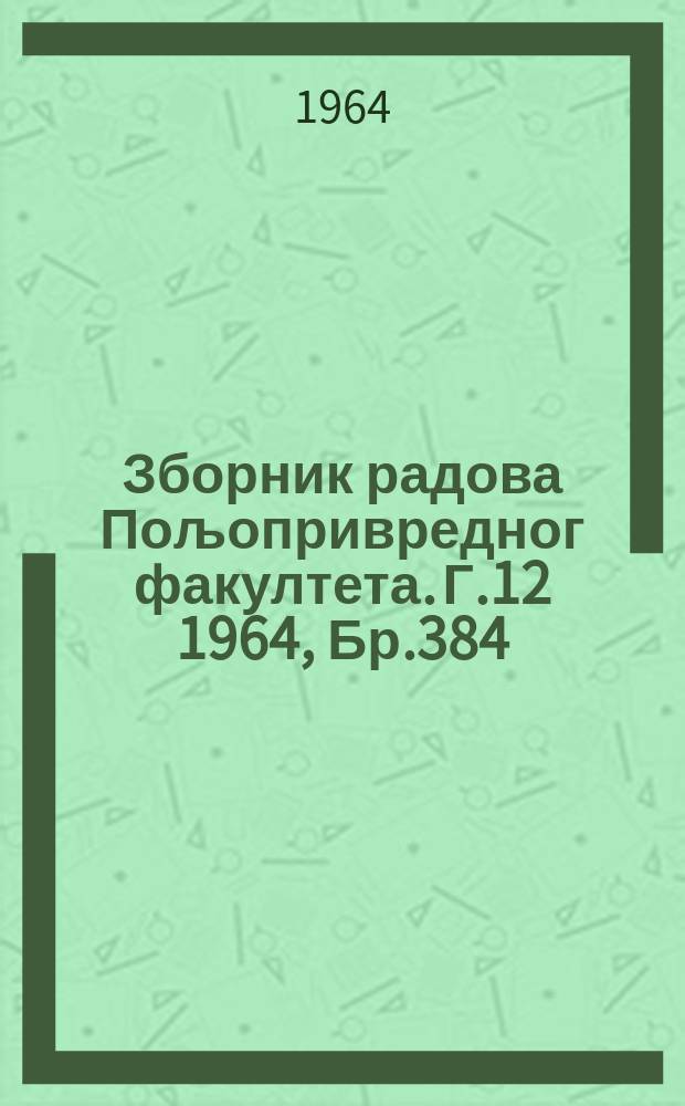 Зборник радова Пољопривредног факултета. Г.12 1964, Бр.384 : Прилог проучавању утицаjа доза зрачења гама зрацима на клиjавост семена и морфолошке особине сеjанца у првим стадиjумима развитка код неких сората jабука