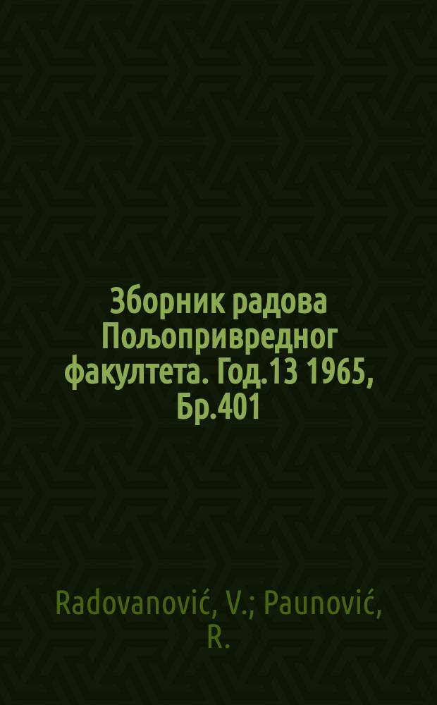 Зборник радова Пољопривредног факултета. Год.13 1965, Бр.401 : Карактеристике неких сорти винове лозе у погледу садржаја антоциjапа и леукоантоциjана и могућности њихове екстракциjе