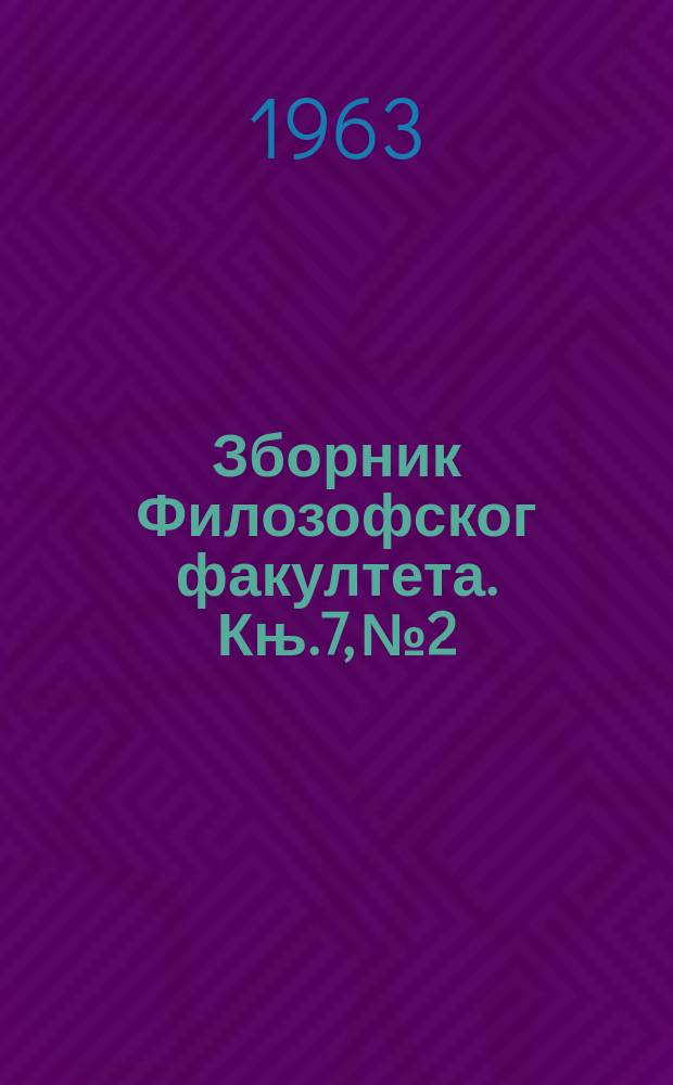 Зборник Филозофског факултета. Књ.7, №2 : Споменица Борислава Стевановића