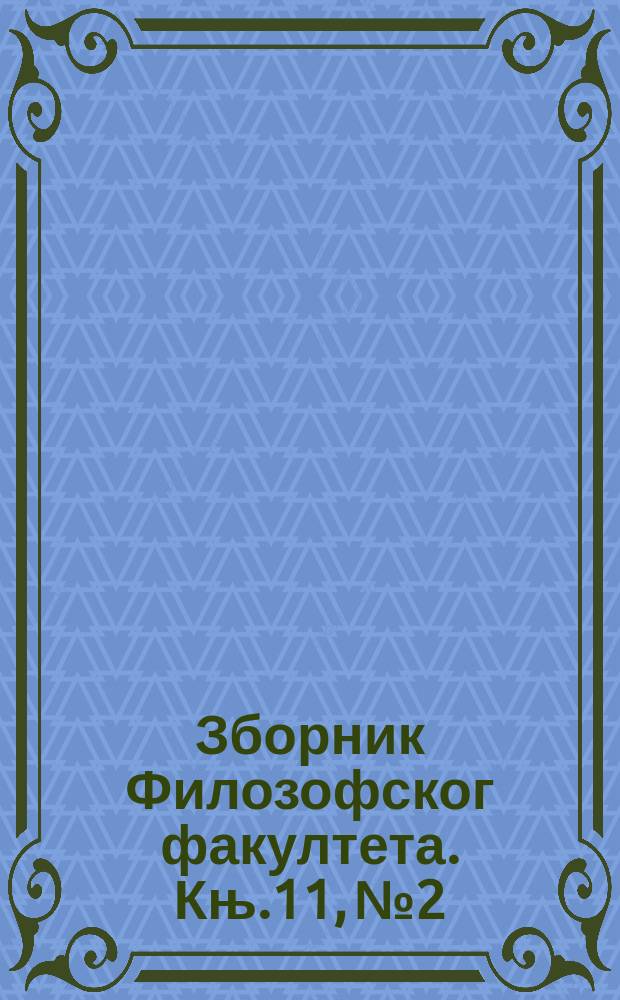 Зборник Филозофског факултета. Књ.11, №2