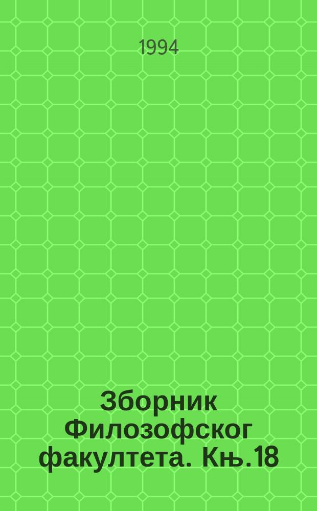 Зборник Филозофског факултета. Књ.18 : Споменица Радована Самарцића