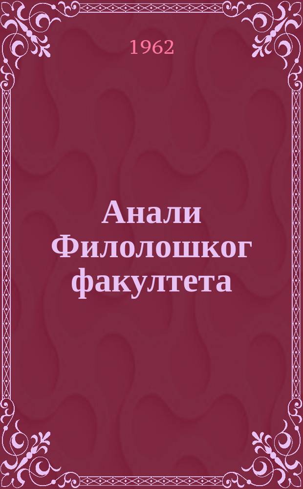 Анали Филолошког факултета