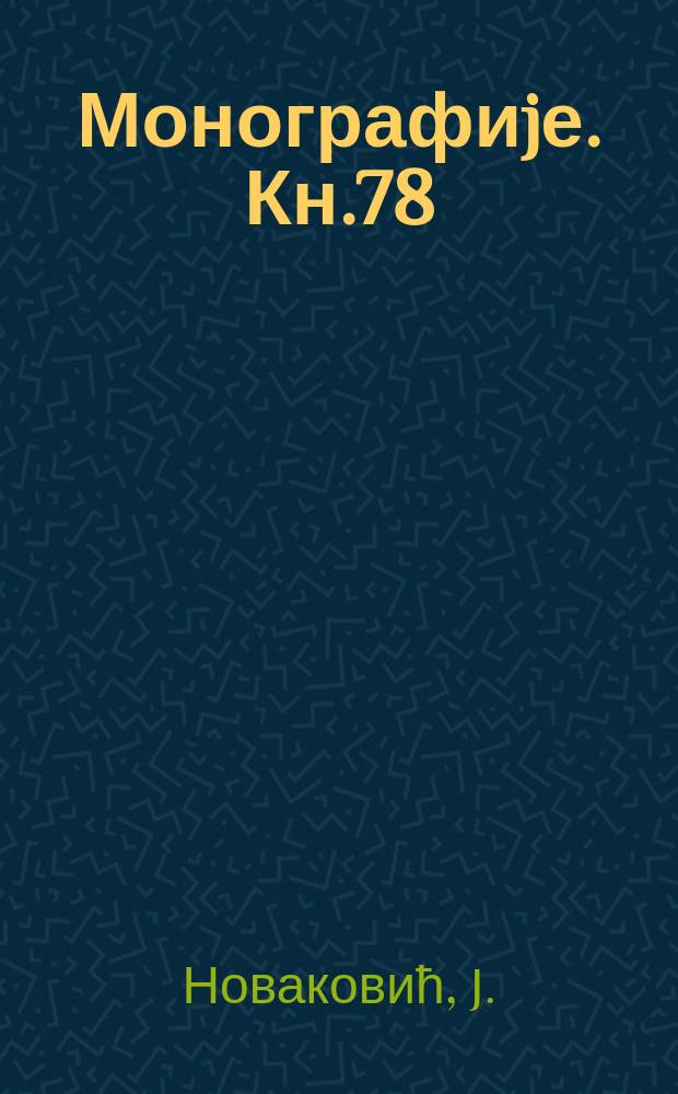 Монографиjе. Кн.78 : На рубу халуцинациjа