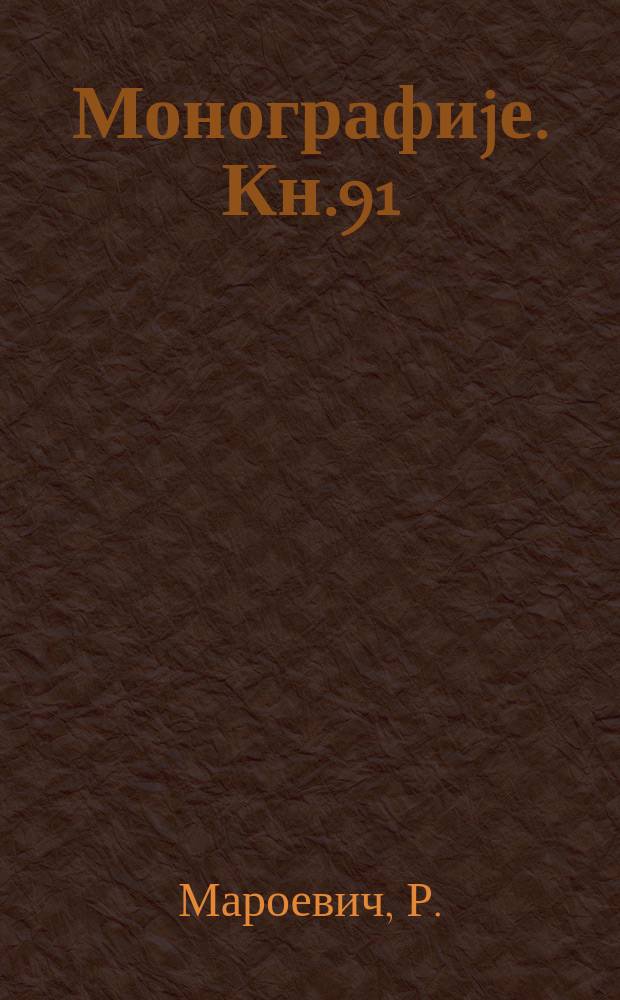 Монографиjе. Кн.91 : Русская грамматика