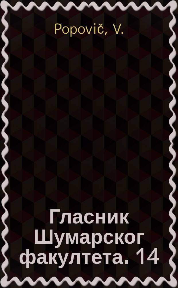 Гласник Шумарског факултета. 14 : Racionalna podela debla u eksploataciji šuma